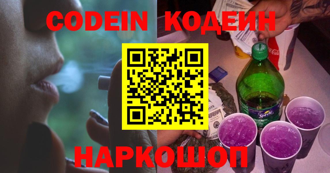 Codein напиток Lean (лин)  Кодеиновый сироп Lean Purple Drank  Ханты-Мансийск  Вход с VPN 